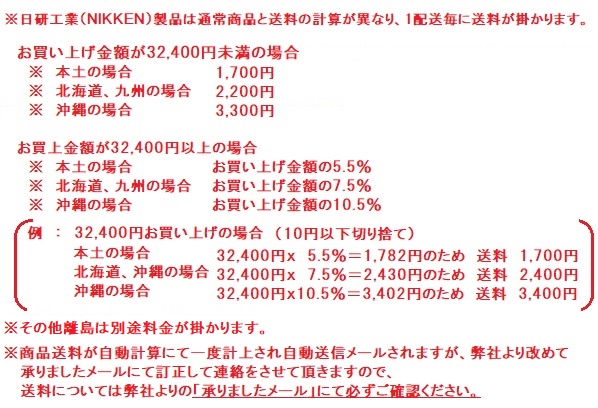 日研送料